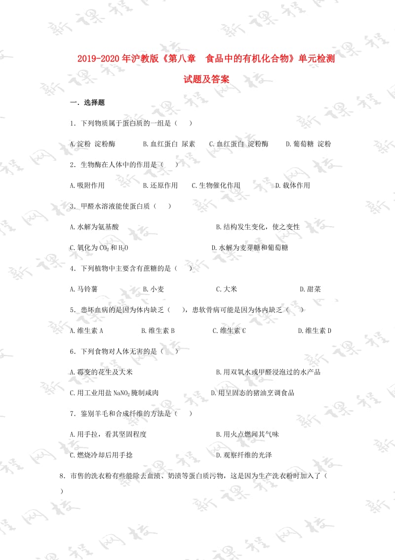 2019-2020年沪教版《第八章 食品中的有机化合物》单元检测试题及答案.doc_第1页