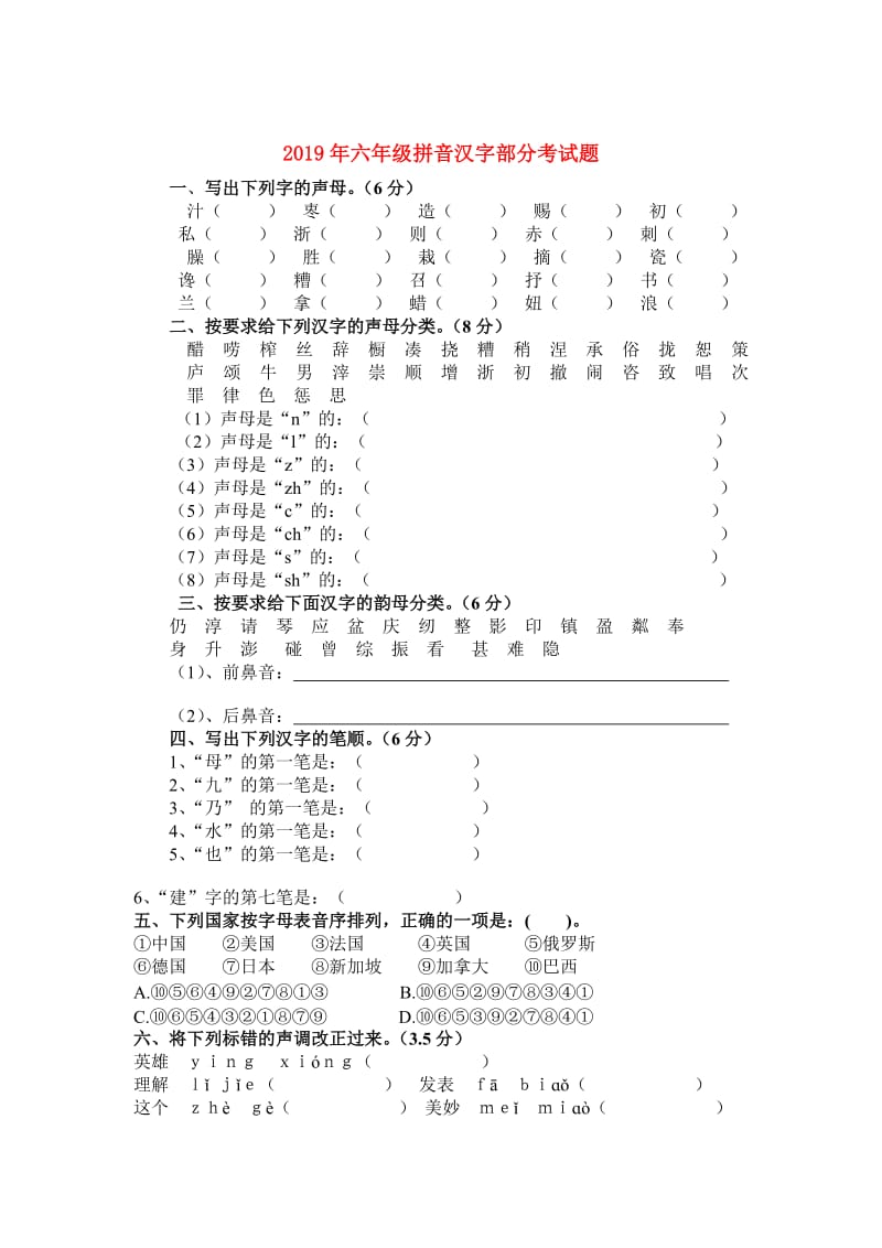 2019年六年级拼音汉字部分考试题.doc_第1页