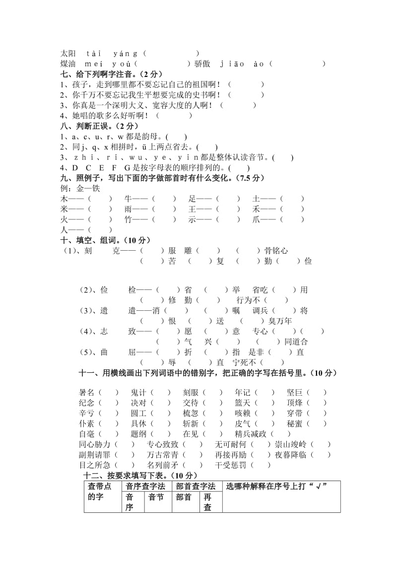 2019年六年级拼音汉字部分考试题.doc_第2页