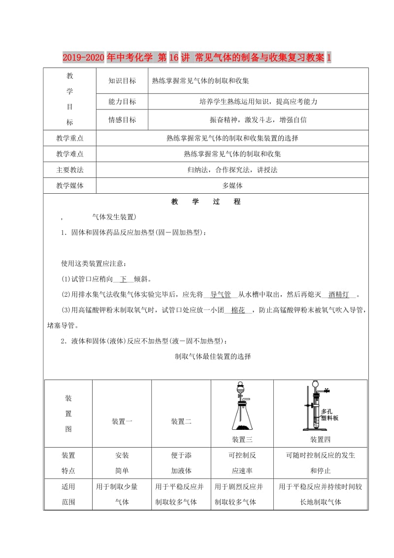 2019-2020年中考化学 第16讲 常见气体的制备与收集复习教案1.doc_第1页