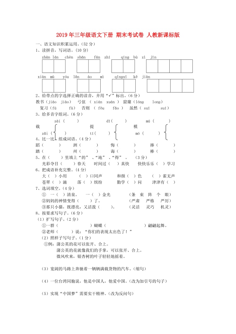 2019年三年级语文下册 期末考试卷 人教新课标版.doc_第1页