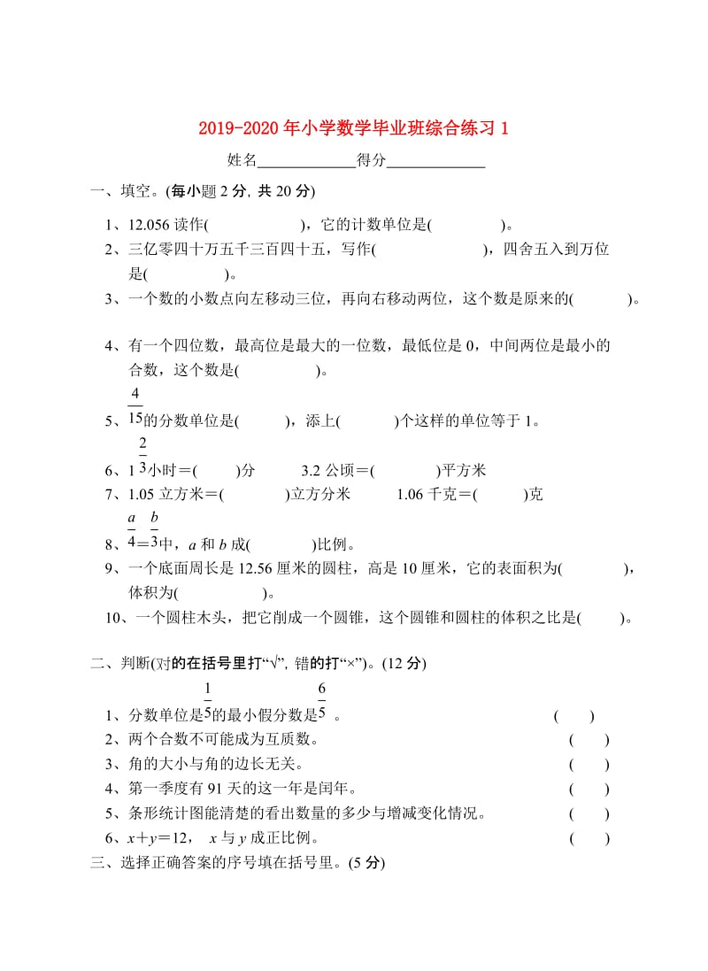 2019-2020年小学数学毕业班综合练习1.doc_第1页