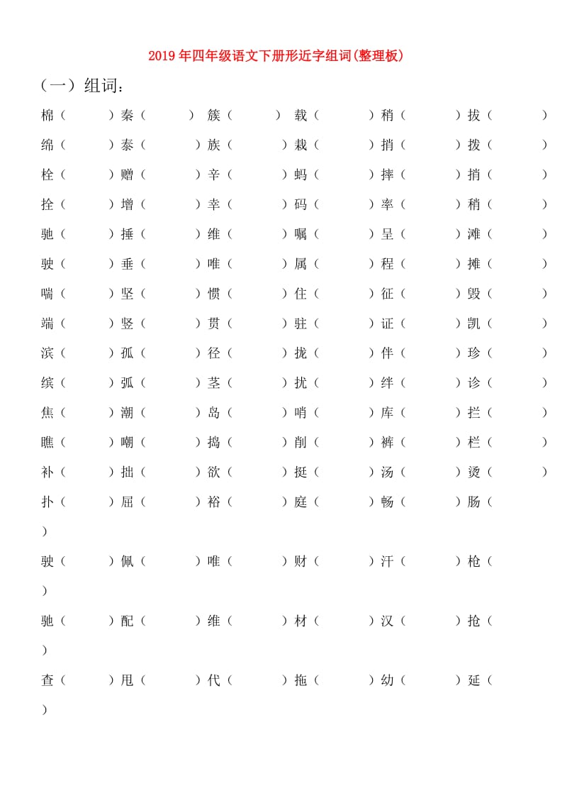 2019年四年级语文下册形近字组词(整理板).doc_第1页