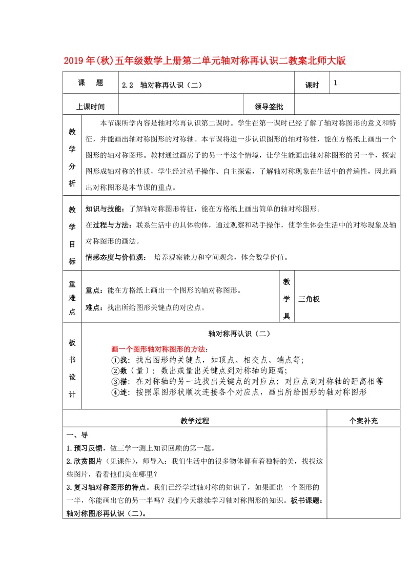 2019年(秋)五年级数学上册第二单元轴对称再认识二教案北师大版 .doc_第1页