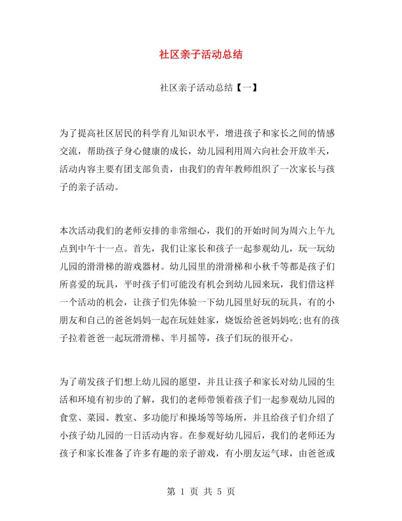 社区亲子活动总结.doc_第1页