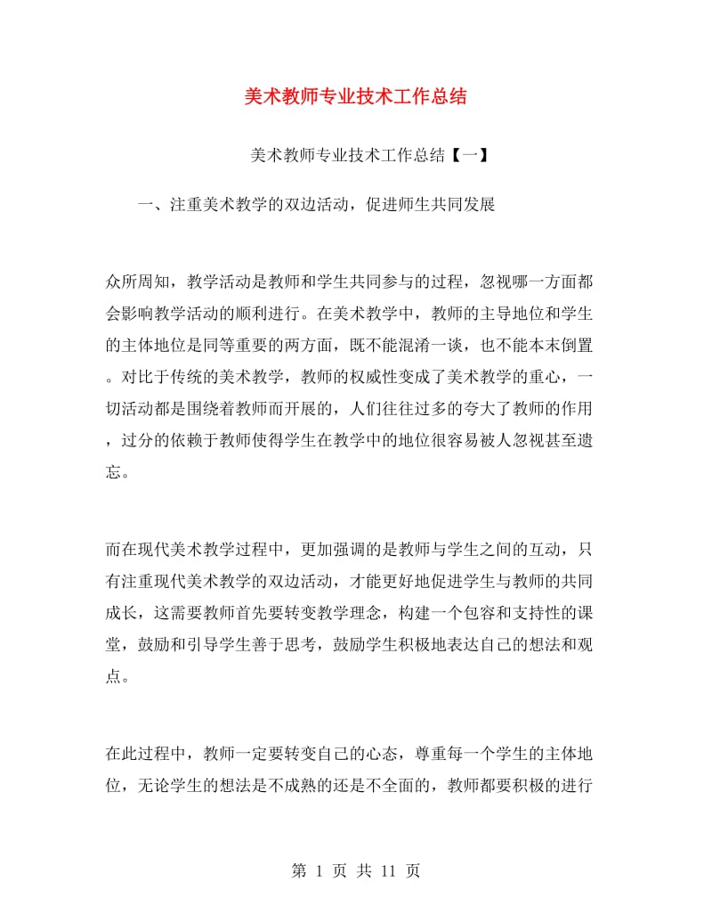 美术教师专业技术工作总结.doc_第1页