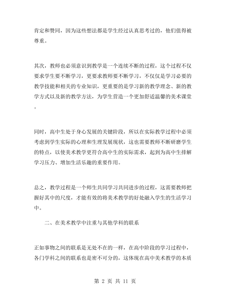 美术教师专业技术工作总结.doc_第2页