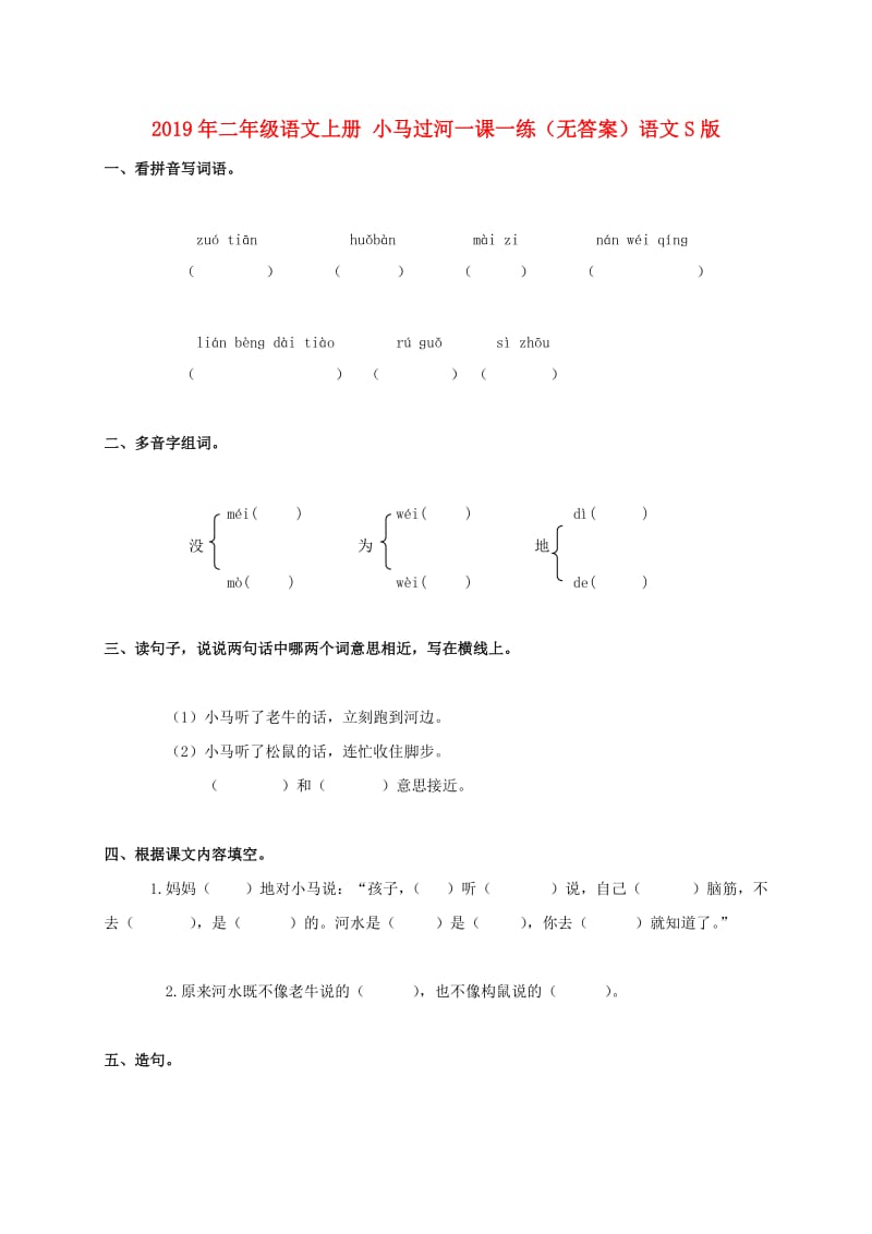 2019年二年级语文上册 小马过河一课一练（无答案）语文S版.doc_第1页