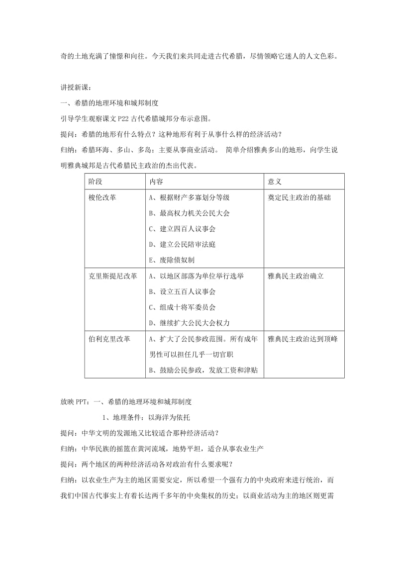 2019-2020年(秋)高一历史北师大版必修一第16课 雅典的奴隶主民主政治教案.doc_第3页