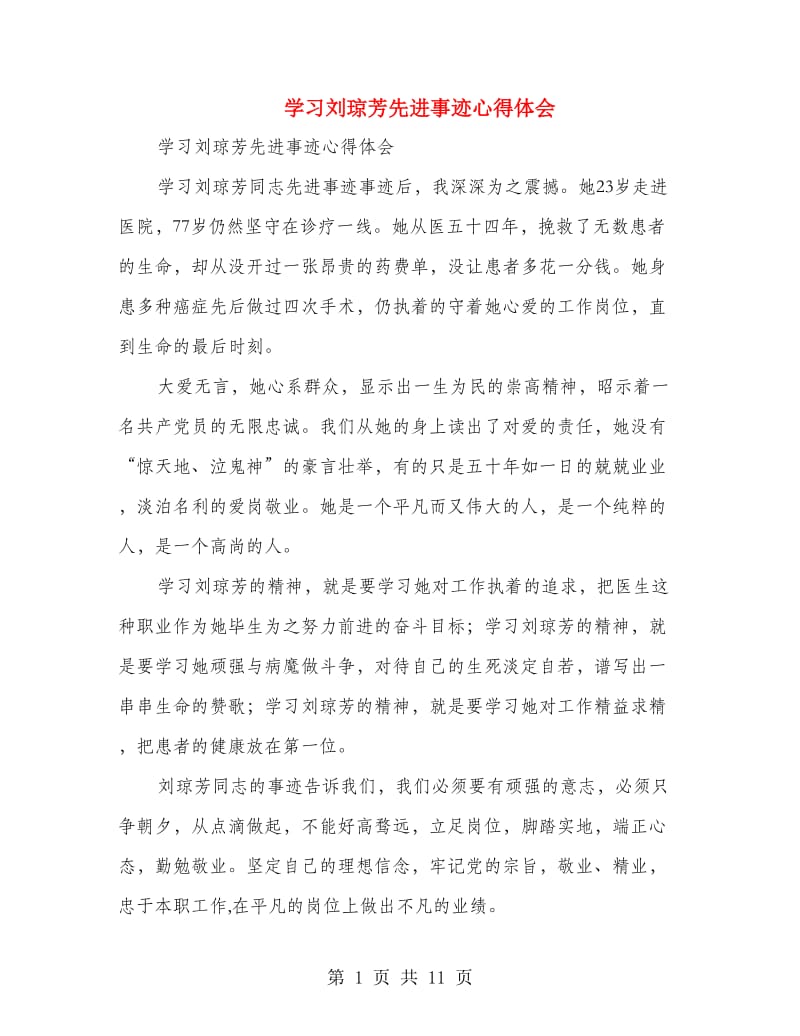 学习刘琼芳先进事迹心得体会(多篇范文).doc_第1页