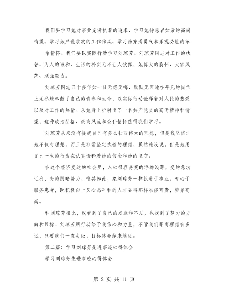 学习刘琼芳先进事迹心得体会(多篇范文).doc_第2页