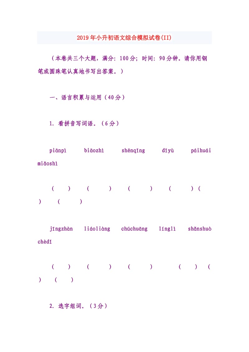 2019年小升初语文综合模拟试卷(II).doc_第1页