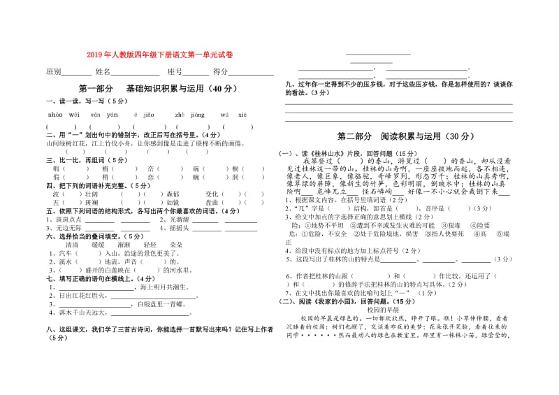 2019年人教版四年级下册语文第一单元试卷.doc_第1页