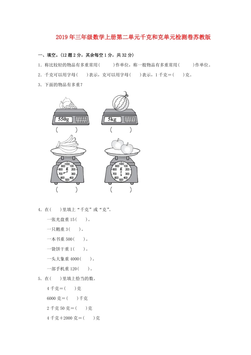 2019年三年级数学上册第二单元千克和克单元检测卷苏教版.doc_第1页