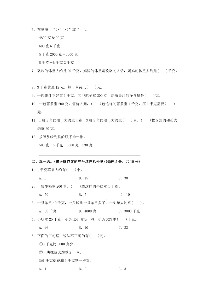 2019年三年级数学上册第二单元千克和克单元检测卷苏教版.doc_第2页