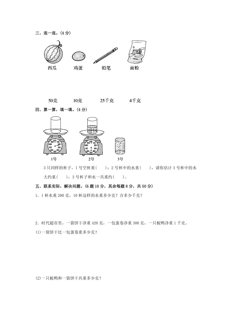 2019年三年级数学上册第二单元千克和克单元检测卷苏教版.doc_第3页