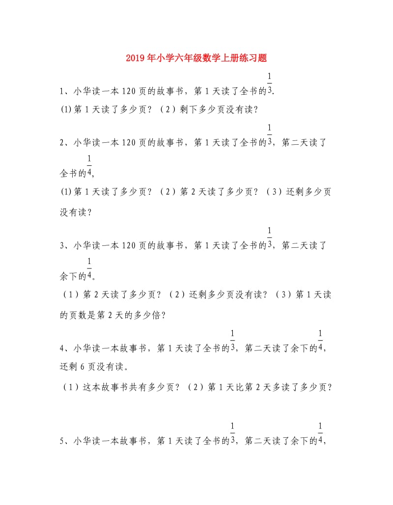 2019年小学六年级数学上册练习题.doc_第1页