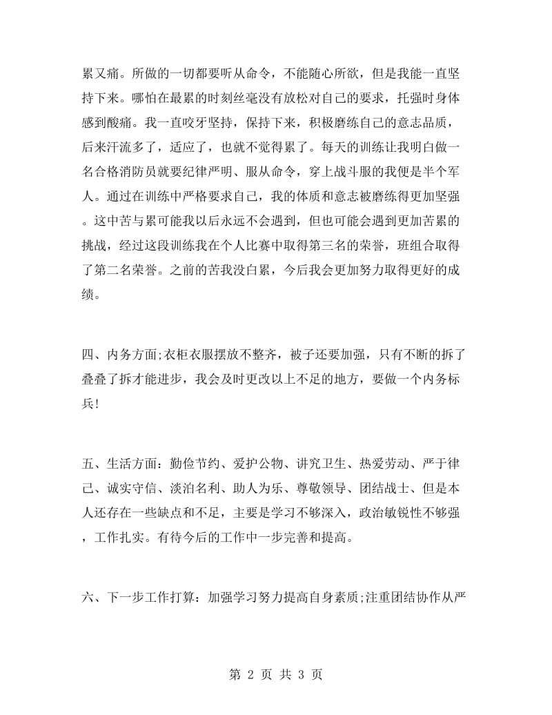 消防官兵自我鉴定及个人总结.doc_第2页