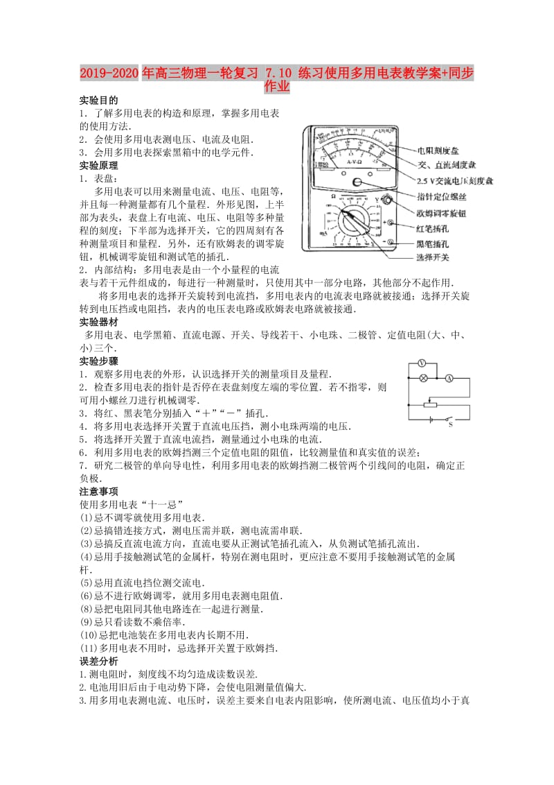 2019-2020年高三物理一轮复习 7.10 练习使用多用电表教学案+同步作业.doc_第1页