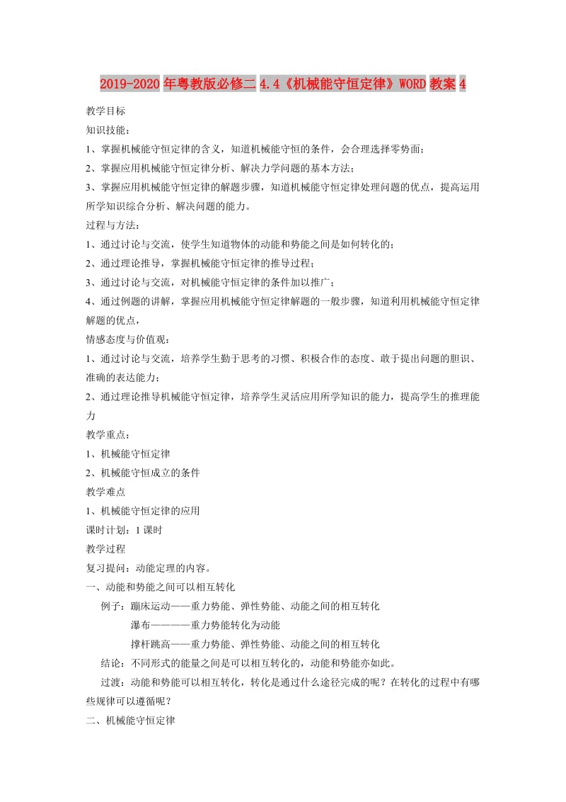 2019-2020年粤教版必修二4.4《机械能守恒定律》WORD教案4.doc_第1页