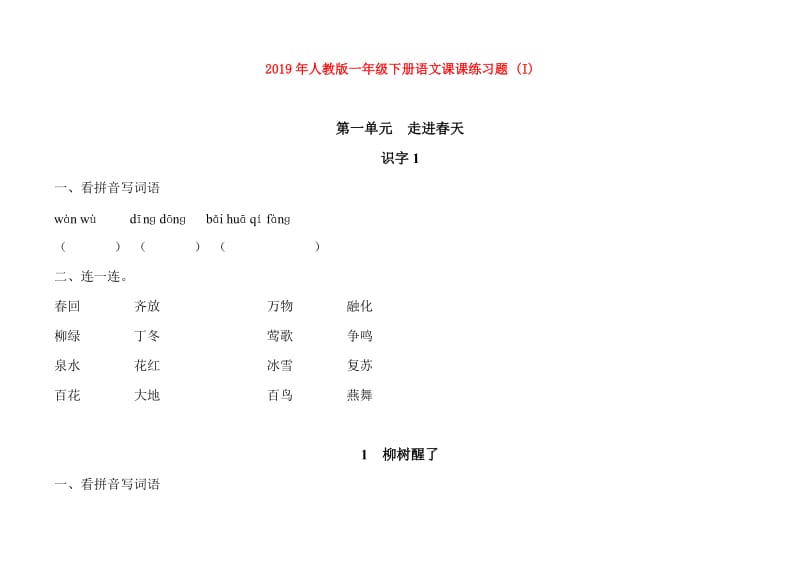 2019年人教版一年级下册语文课课练习题 (I).doc_第1页