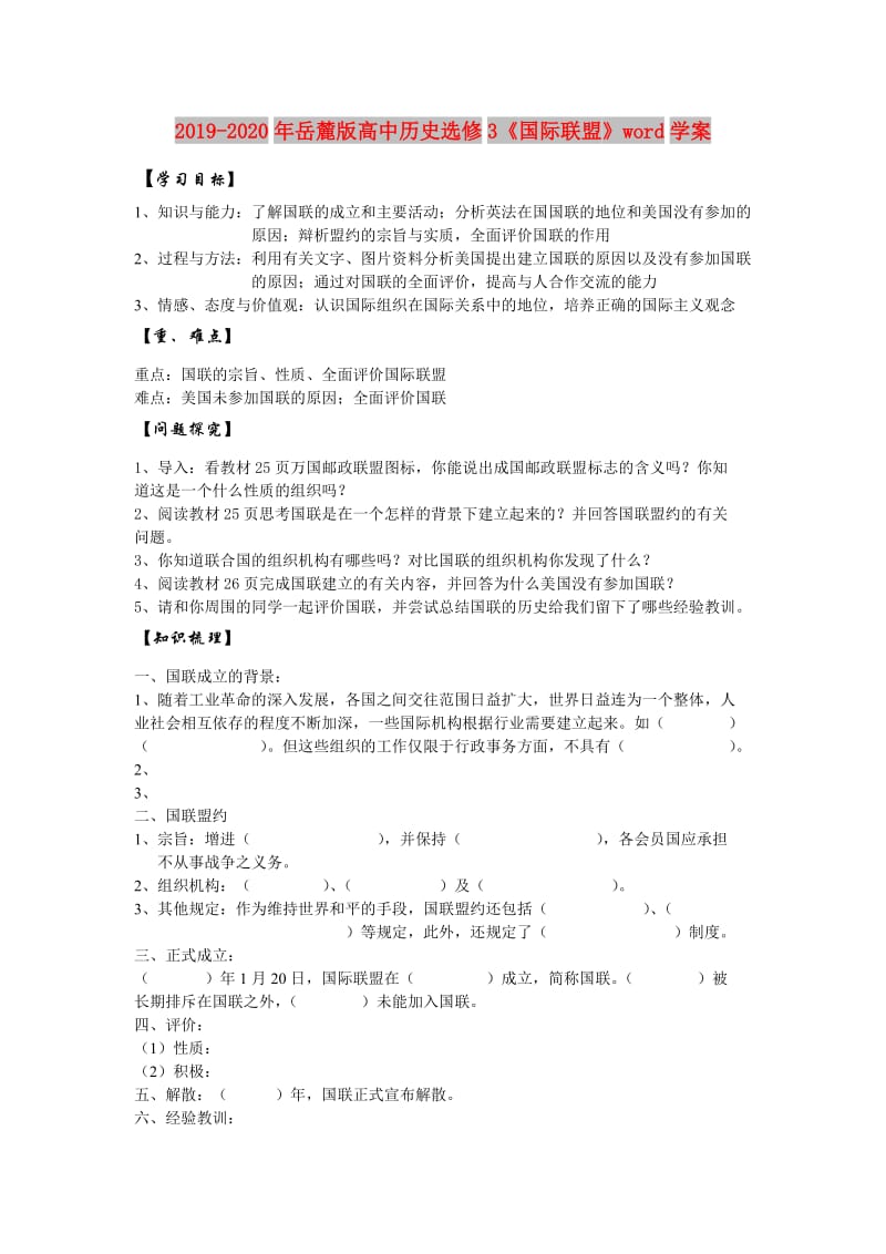 2019-2020年岳麓版高中历史选修3《国际联盟》word学案.doc_第1页