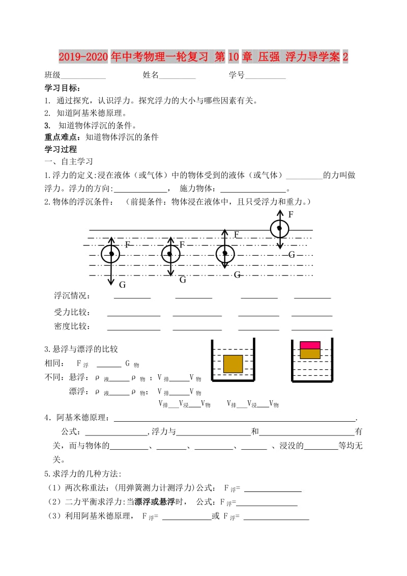 2019-2020年中考物理一轮复习 第10章 压强 浮力导学案2.doc_第1页