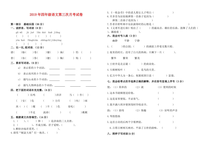 2019年四年级语文第三次月考试卷.doc_第1页