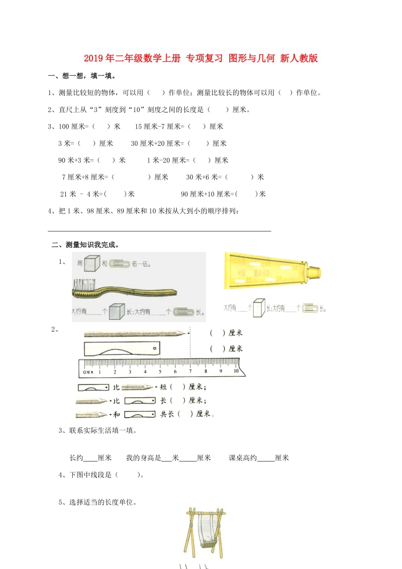 2019年二年级数学上册 专项复习 图形与几何 新人教版.doc_第1页