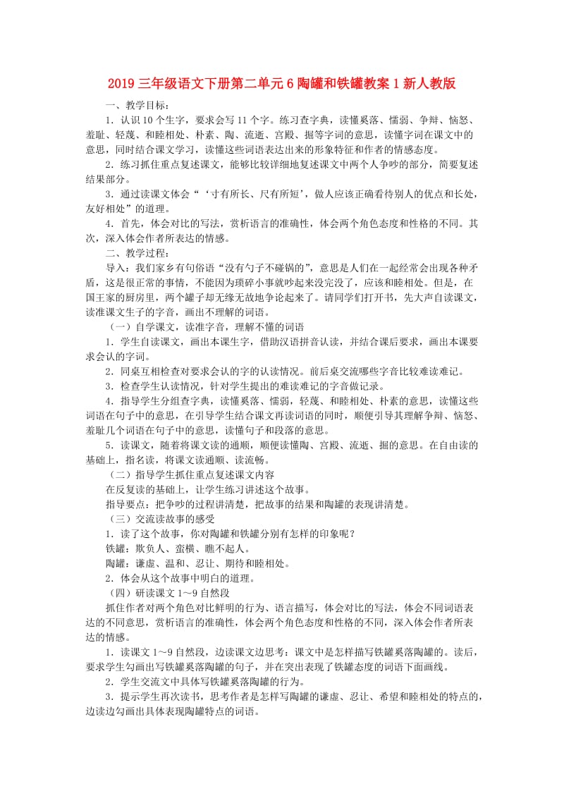 2019三年级语文下册第二单元6陶罐和铁罐教案1新人教版.doc_第1页