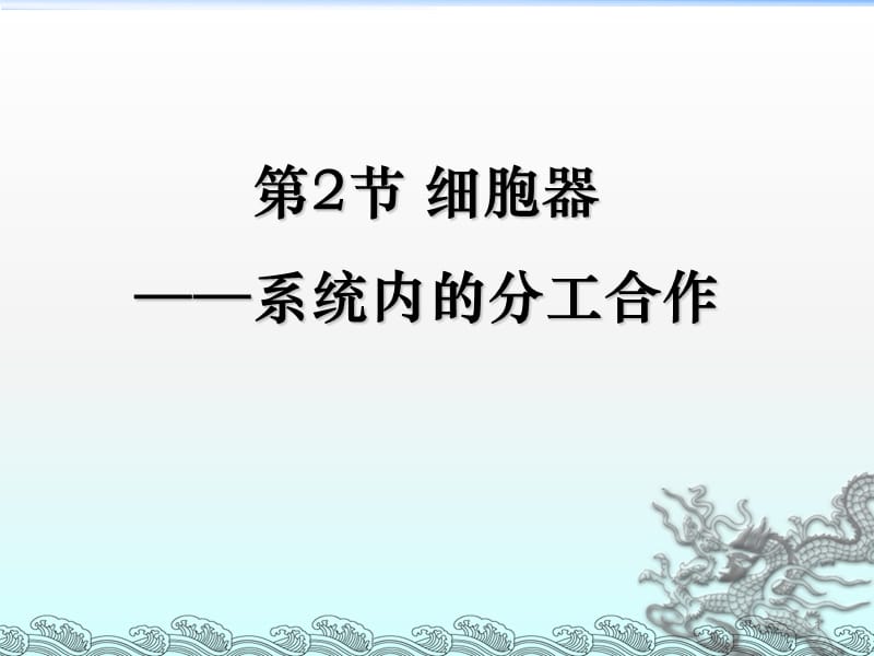 细胞器系统内的分工合作ppt课件_第1页