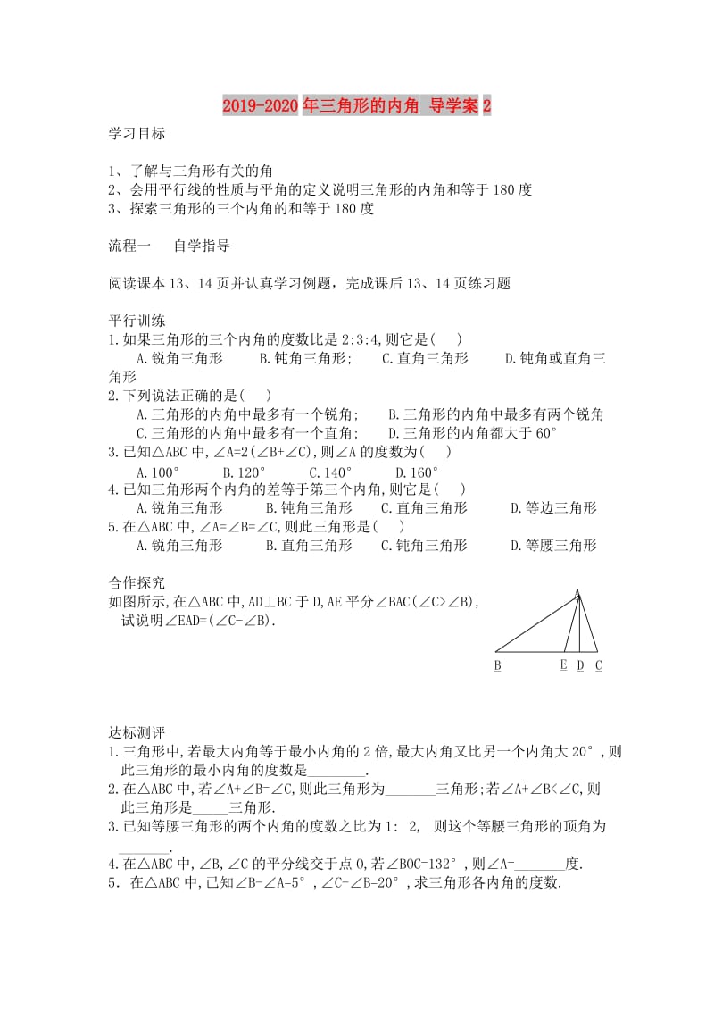 2019-2020年三角形的内角 导学案2.doc_第1页