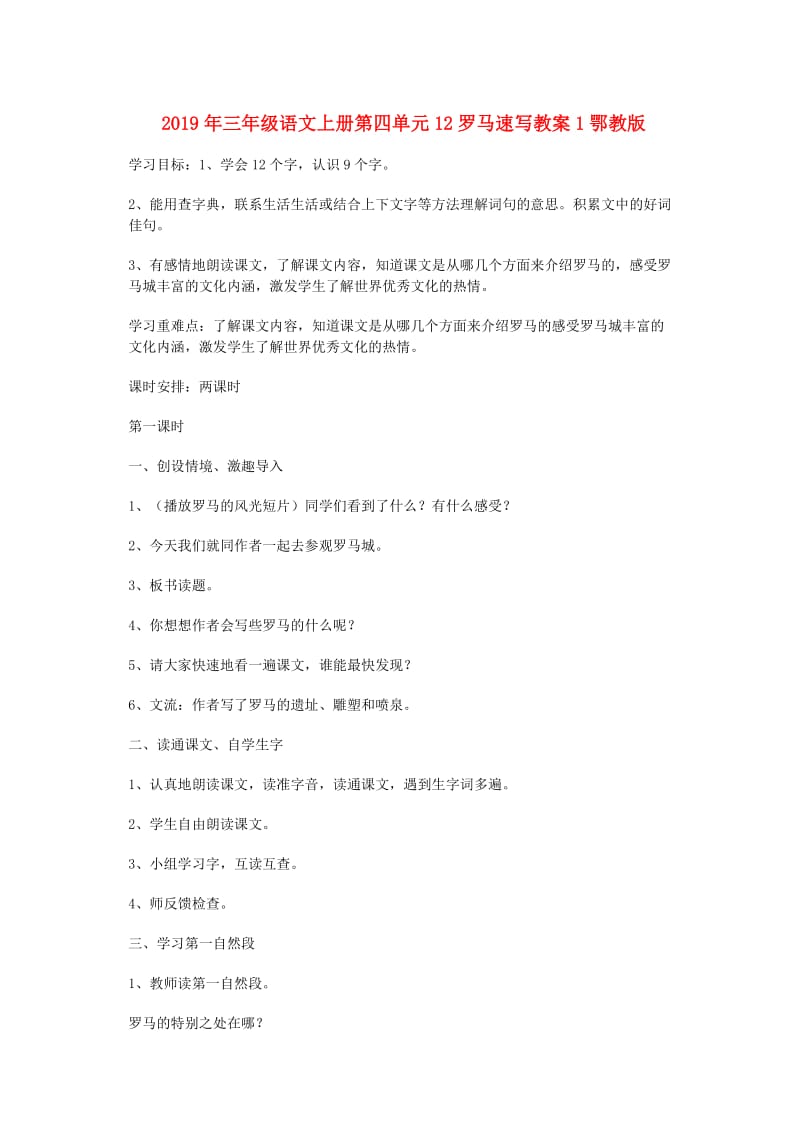 2019年三年级语文上册第四单元12罗马速写教案1鄂教版.doc_第1页