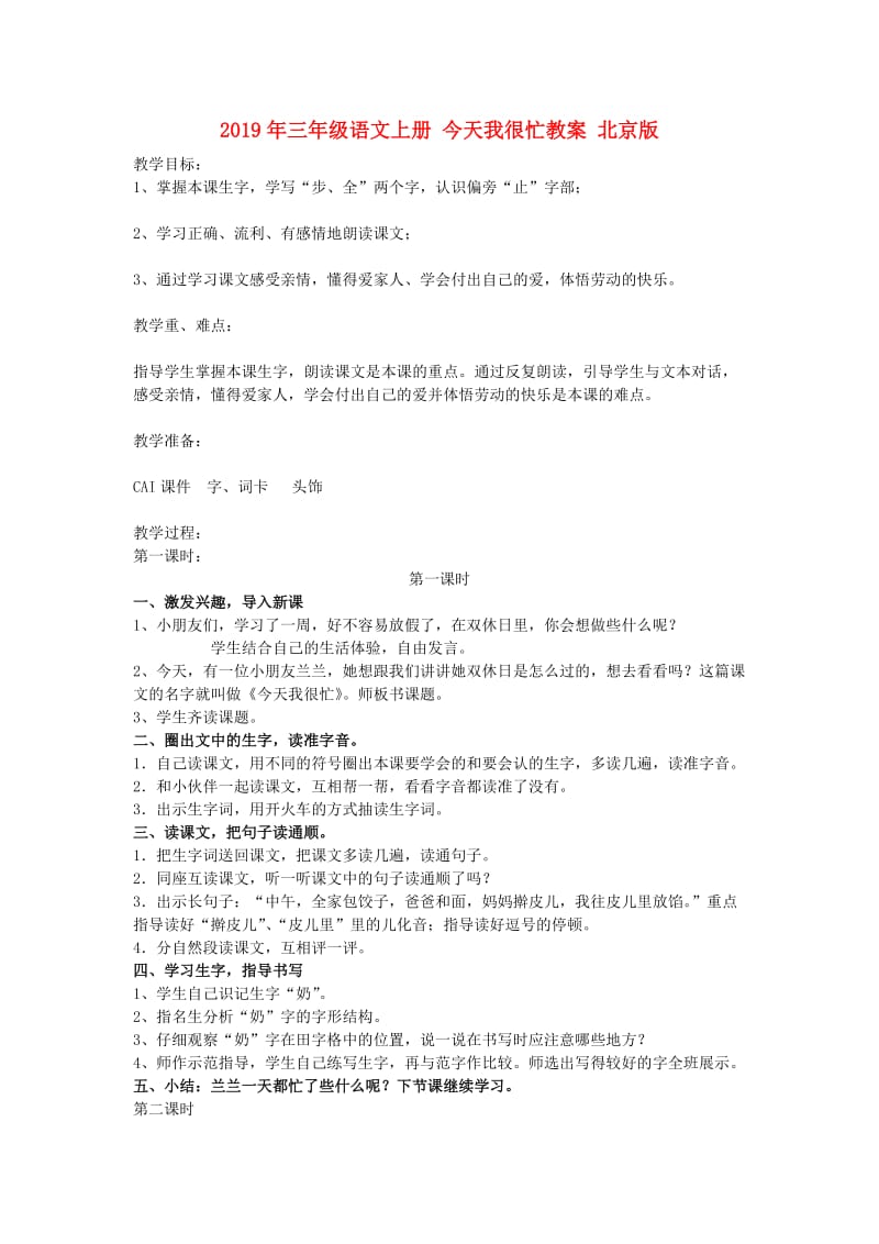 2019年三年级语文上册 今天我很忙教案 北京版.doc_第1页