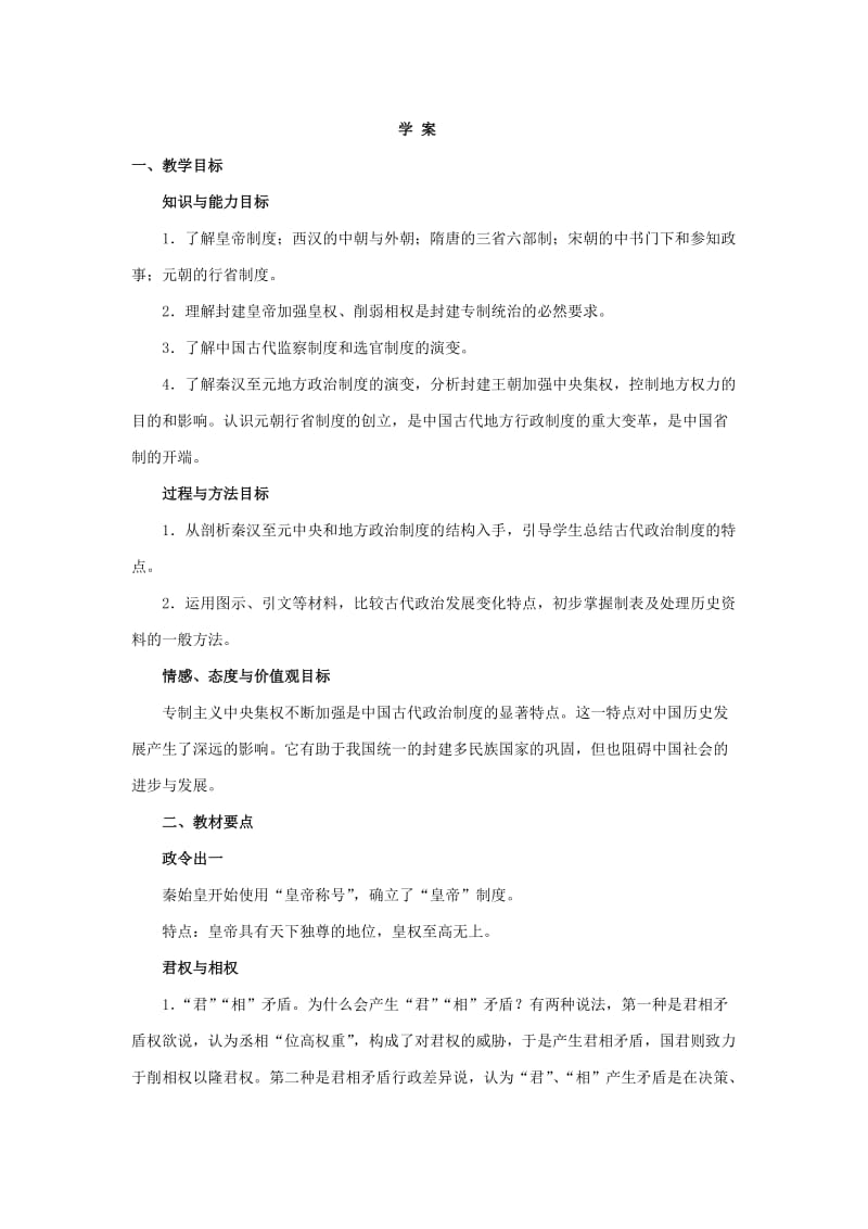 2019-2020年人民版历史必修1《君主专制政体的演进与强化》word学案.doc_第2页