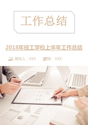 2018年技工學(xué)校上半年工作總結(jié).doc