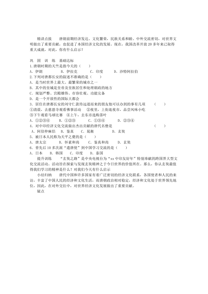 2019-2020年中考历史专题复习 唐代的中外文化交流学案.doc_第2页