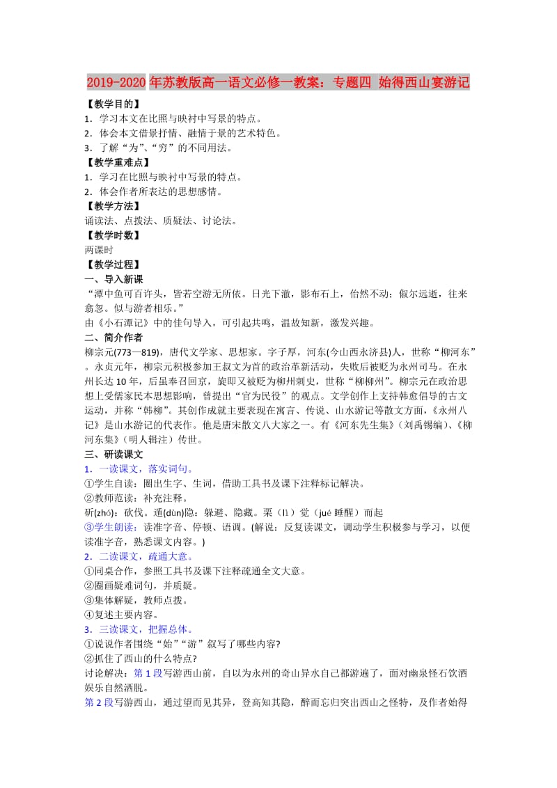 2019-2020年苏教版高一语文必修一教案：专题四 始得西山宴游记.doc_第1页