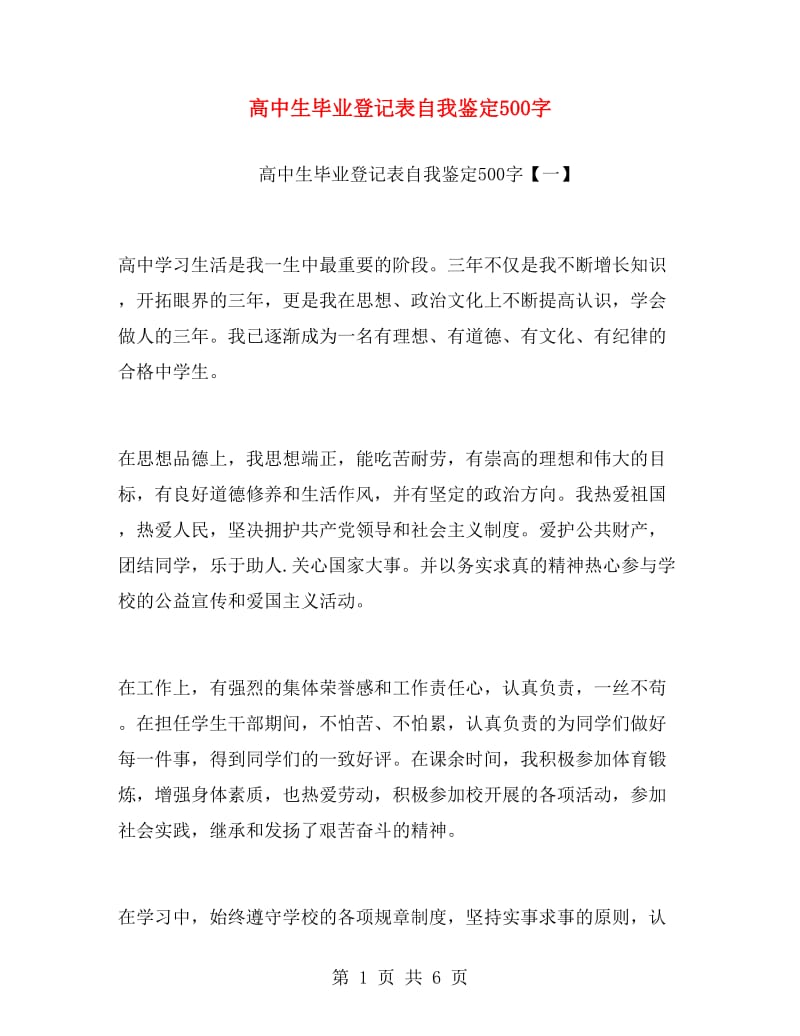 高中生毕业登记表自我鉴定500字.doc_第1页