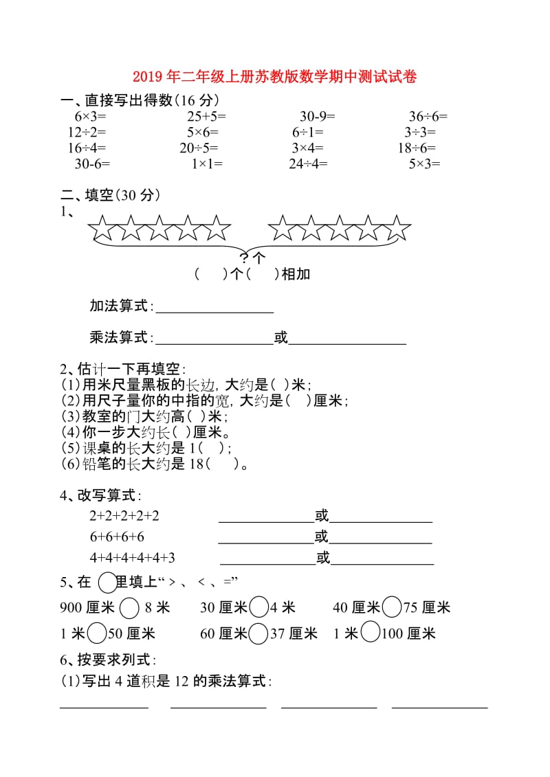 2019年二年级上册苏教版数学期中测试试卷.doc_第1页