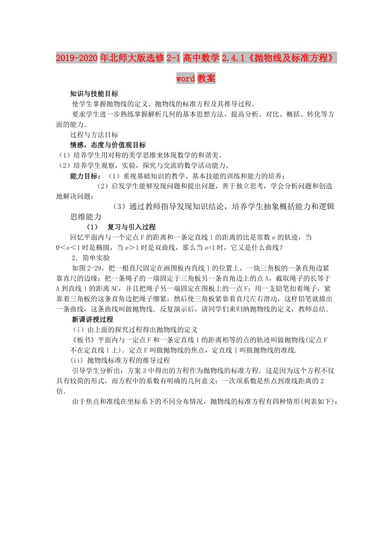 2019-2020年北师大版选修2-1高中数学2.4.1《抛物线及标准方程》word教案.doc_第1页