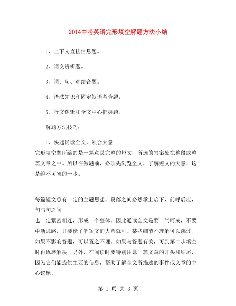 2014中考英语完形填空解题方法小结.doc_第1页