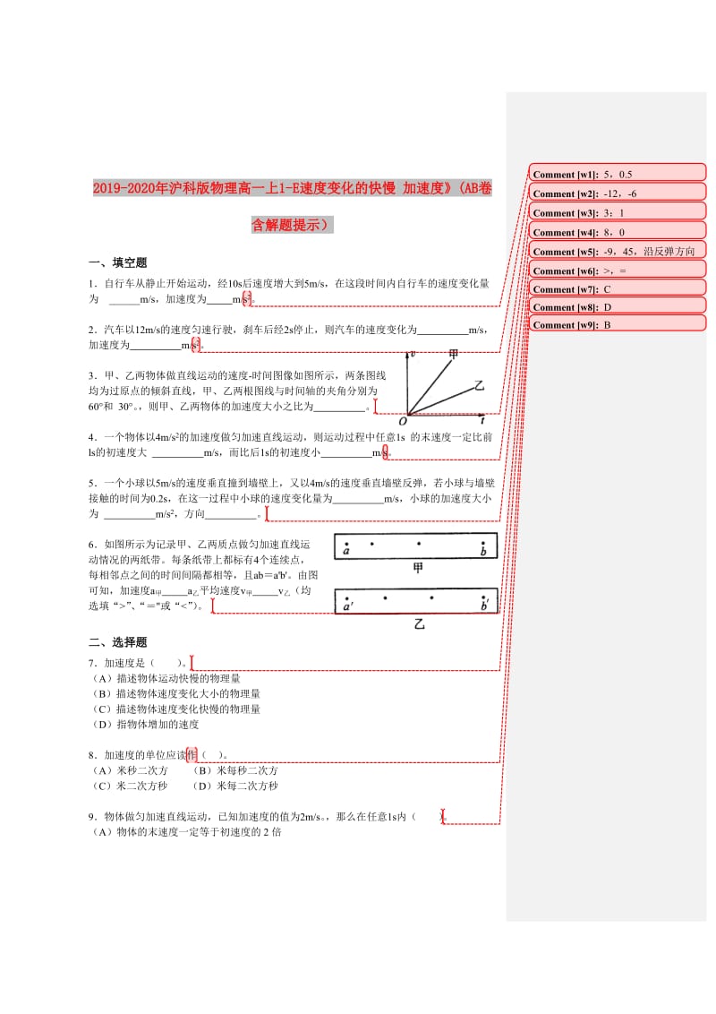 2019-2020年沪科版物理高一上1-E速度变化的快慢 加速度》(AB卷含解题提示）.doc_第1页