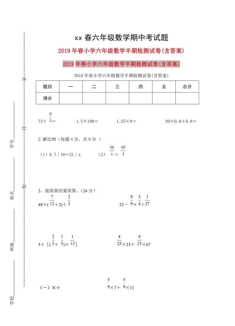 2019年春小学六年级数学半期检测试卷(含答案).doc_第1页