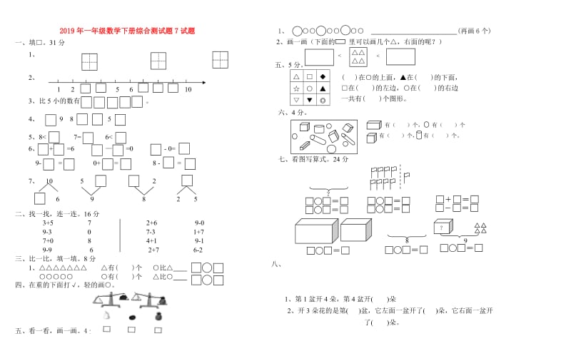 2019年一年级数学下册综合测试题7试题.doc_第1页