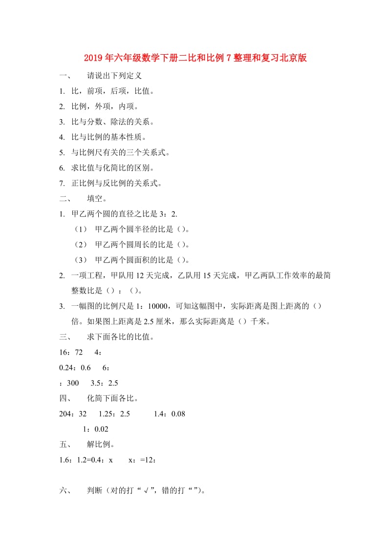 2019年六年级数学下册二比和比例7整理和复习北京版.doc_第1页