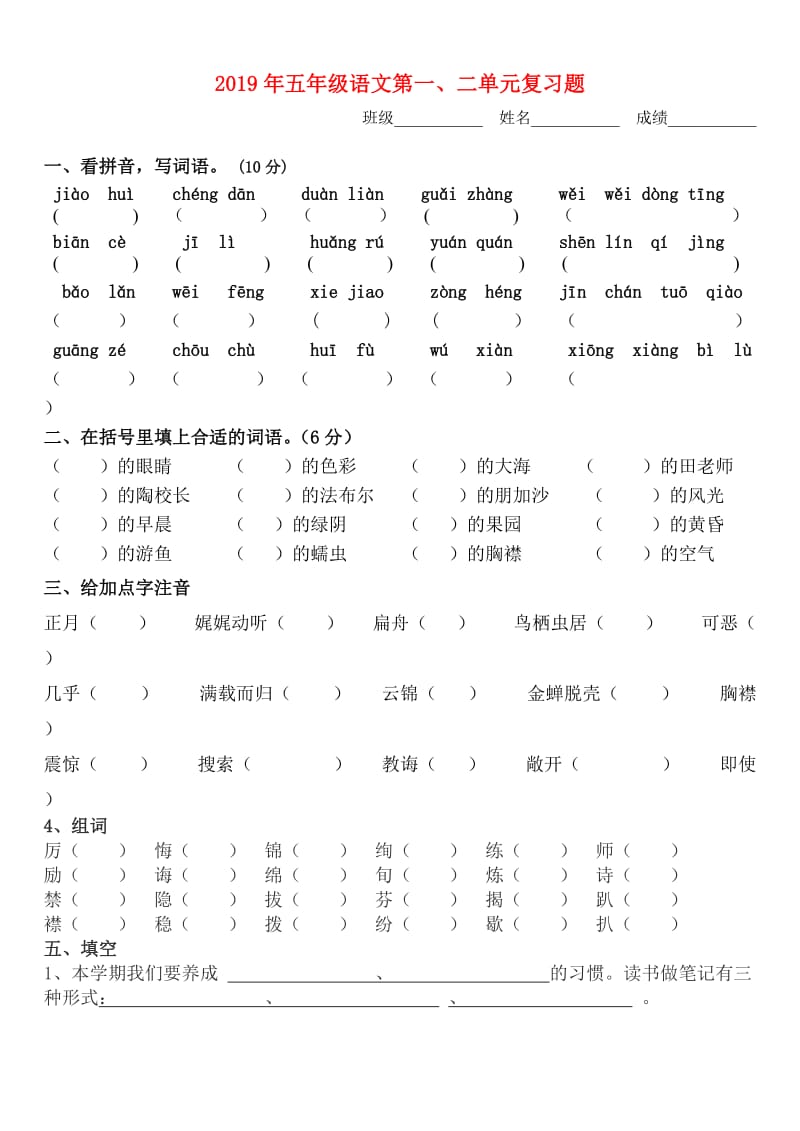 2019年五年级语文第一、二单元复习题.doc_第1页