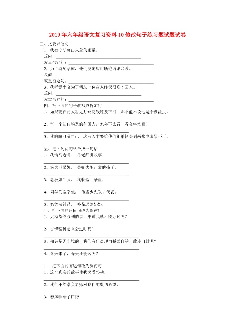 2019年六年级语文复习资料10修改句子练习题试题试卷.doc_第1页