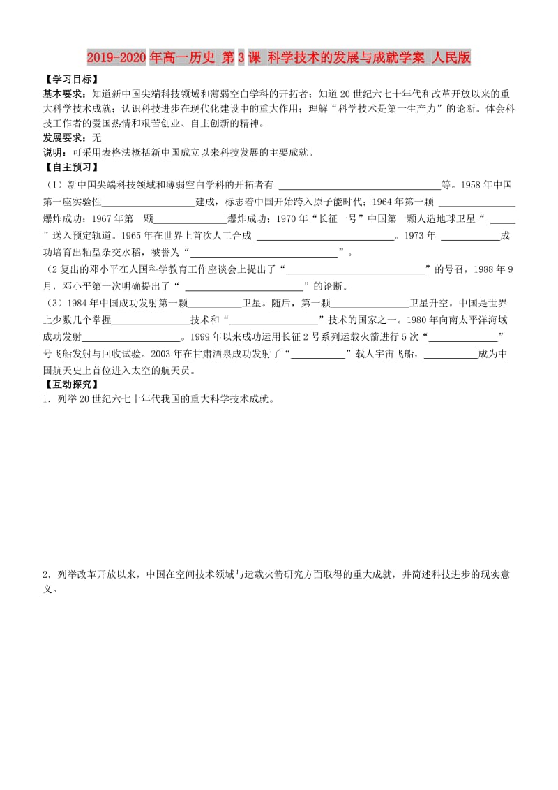 2019-2020年高一历史 第3课 科学技术的发展与成就学案 人民版.doc_第1页