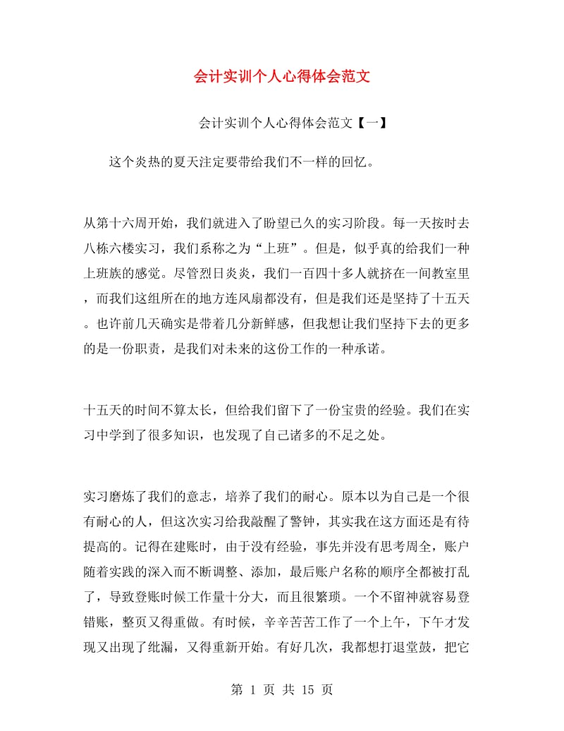 会计实训个人心得体会范文.doc_第1页